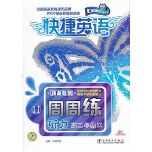听力 高二年级II-快捷英语-周周练-(含MP3光盘)-技术教育社区