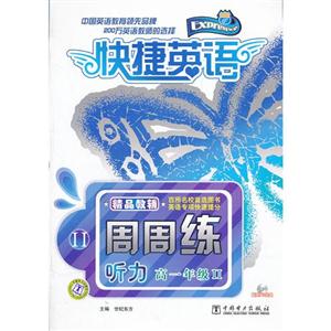 听力 高一年级II-快捷英语-周周练-(含MP3光盘)-技术教育社区