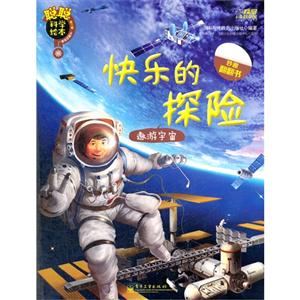 遨游宇宙-快乐的探险-聪聪科学绘本-第三辑-尖端科技篇-技术教育社区