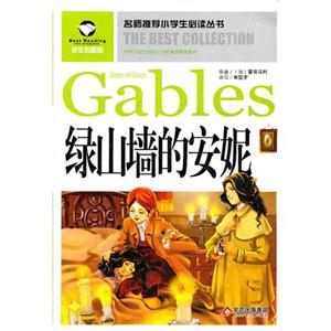 名师推荐小学生必读丛书 绿山墙的安妮-技术教育社区