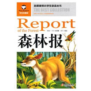名师推荐小学生必读丛书 森林报-技术教育社区
