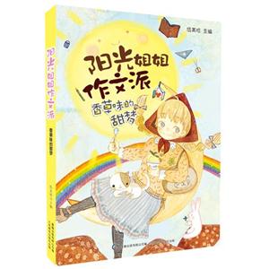 阳光姐姐作文派 香草味的甜梦-技术教育社区