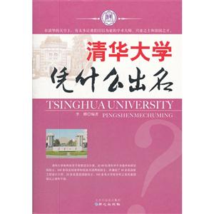 清华大学凭什么出名-技术教育社区