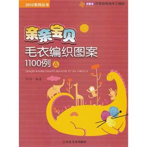 亲亲宝贝毛衣编织图案1100例-A-技术教育社区