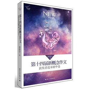 第十四届新概念作文获奖者范本精华卷-技术教育社区