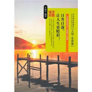 人性.生命卷-日升日落.让人生更精彩-天天读点好英文-英汉对照-技术教育社区