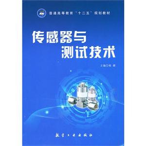 传感器与测试技术-技术教育社区