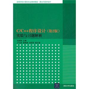C/C++程序设计实验与习题解析-技术教育社区