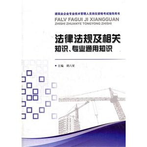 法律法规及相关知识.专业通用知识-建筑业企业专业技术管理人员岗位资格考试指导用书-技术教育社区