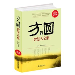 方与圆智慧大全集超值金版-技术教育社区