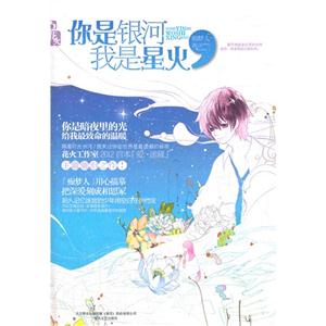 花火－你是银河,我是星火-技术教育社区