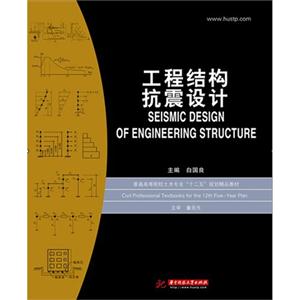 工程结构抗震设计-技术教育社区