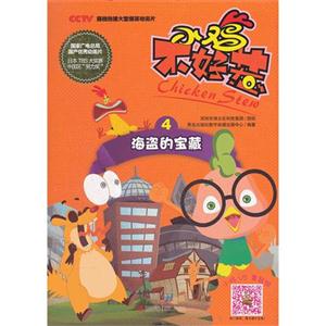 海盗的宝藏-小鸡不好惹-小鸡VS黄鼠狼-4-技术教育社区