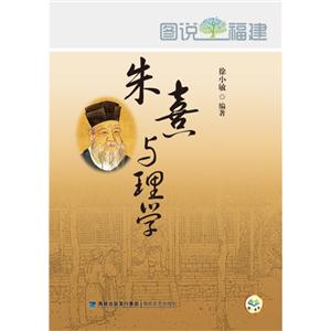 朱熹与理学-图说福建-技术教育社区