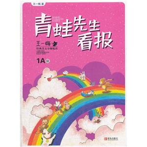 青蛙先生看报-王一梅经典美文分级悦读-1A级-技术教育社区
