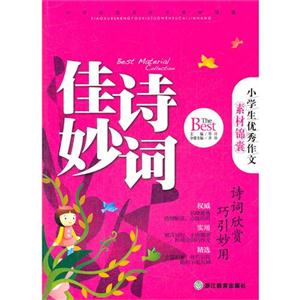 佳诗妙词-小学生优秀作文素材锦囊-技术教育社区