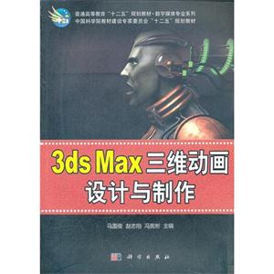 3ds Max三维动画设计与制作-技术教育社区