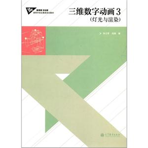 灯光与渲染-三维数字动画-3-(含光盘)-技术教育社区