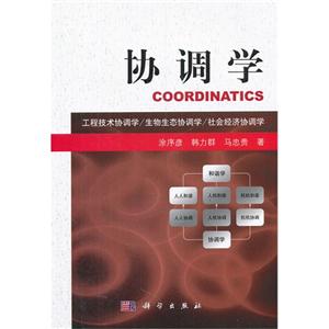 协调学-工程技术协调学/生物生态协调学/社会经济协调学-技术教育社区