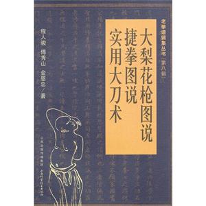 大梨花枪图说捷拳图说实用大刀术-技术教育社区