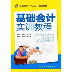 基础会计实训教程-技术教育社区