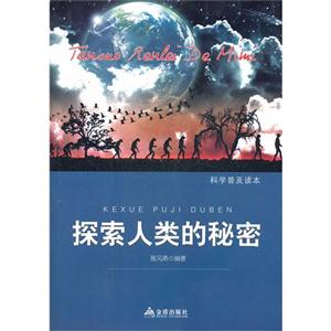 探索人类的秘密-技术教育社区