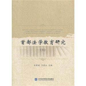 首都法学教育研究-1-技术教育社区