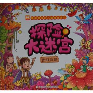 梦幻仙岛-探险大迷宫-技术教育社区