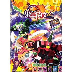 果宝特攻第二辑 9-技术教育社区