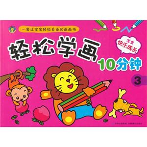 轻松学画10分钟 3-技术教育社区