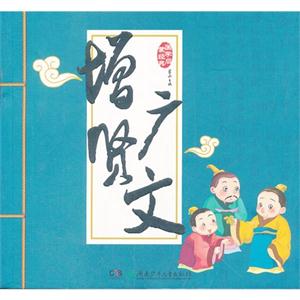 增广贤文-国学启蒙经典-技术教育社区