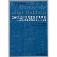 巴赫金之后的陀思妥耶夫斯基:陀思妥耶夫斯基幻想现实主义解读(人文译丛)