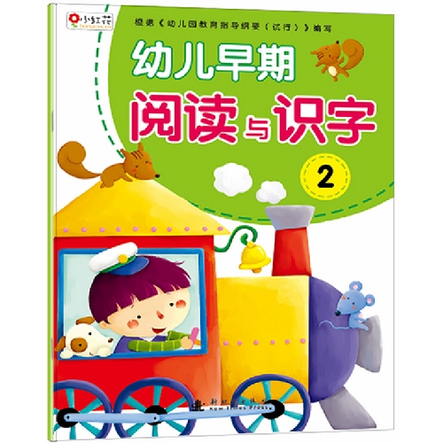 幼儿早期阅读与识字 2