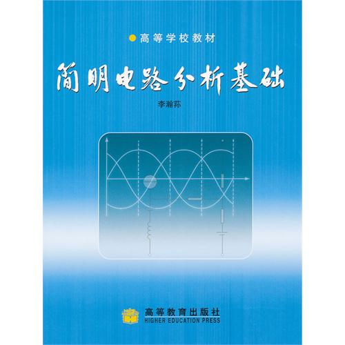 简明电路分析基础 李瀚荪 高等教育出版社 (2002-07出版)