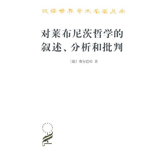 对莱布尼茨哲学的叙述3分析和批判