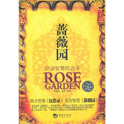 蔷薇园-萨迪智慧枕边书