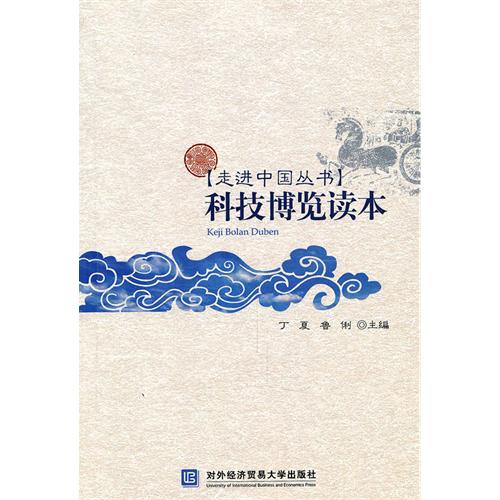 科技博览读本