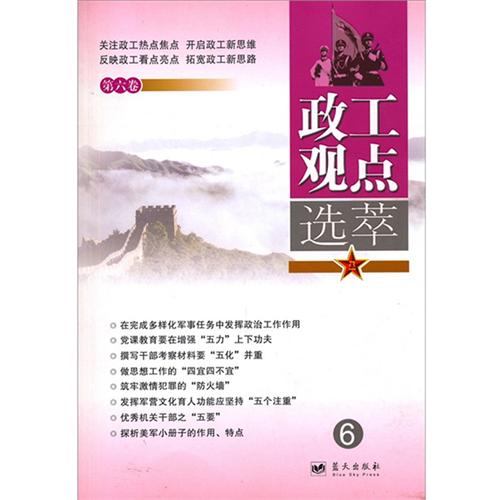 政工观点选萃-6