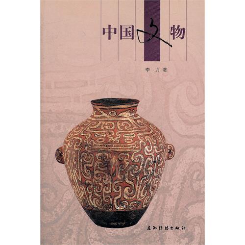 人文中国书系:中国文物