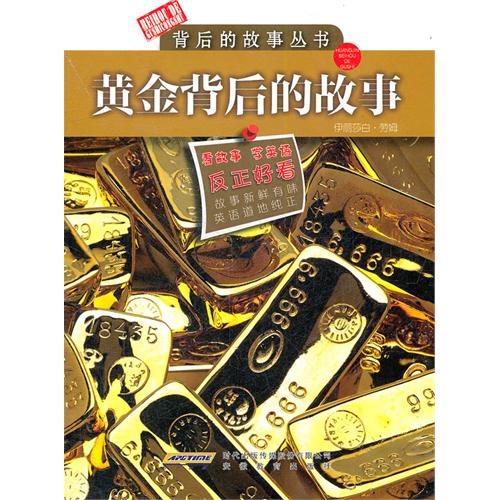 黄金背后的故事
