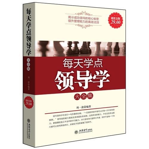 每天学点领导学大全集