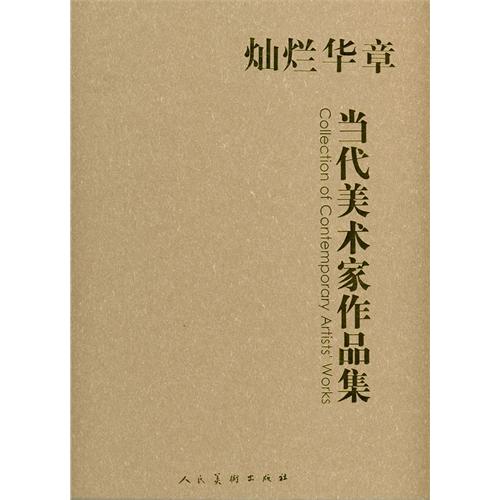 灿烂华章-当代美术家作品集