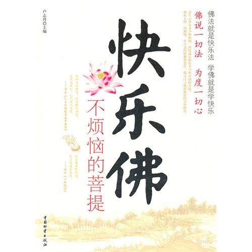 快乐佛不烦恼的菩提