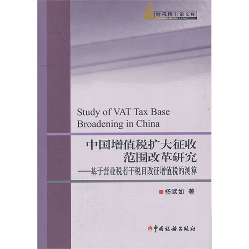 中国增值税扩大征收范围改革研究-基于营业税若干税目改征增值税的预算