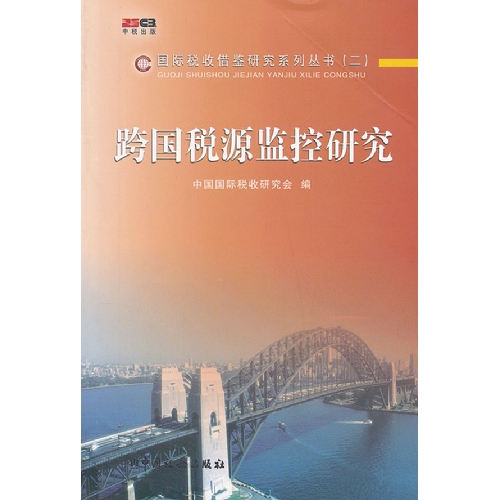 跨国税源监控研究