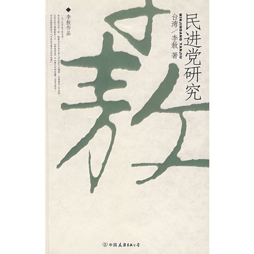 民进党研究 (李敖著)