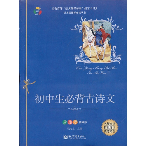 初中生必背古诗文