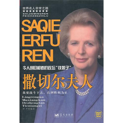 撒切尔夫人:令人刮目相看的政坛“铁娘子”