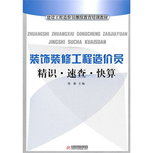 装饰装修工程造价员精识 速查 快算(建设工程造价员继续教育培训教材)