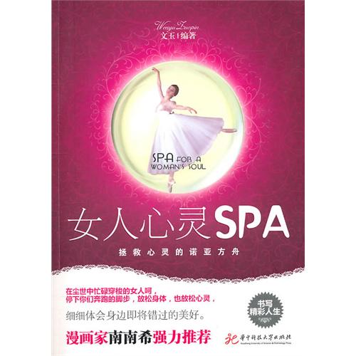 女人心灵SPA